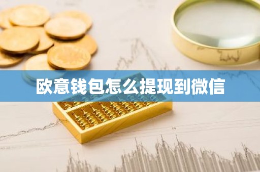 欧意钱包怎么提现到微信
