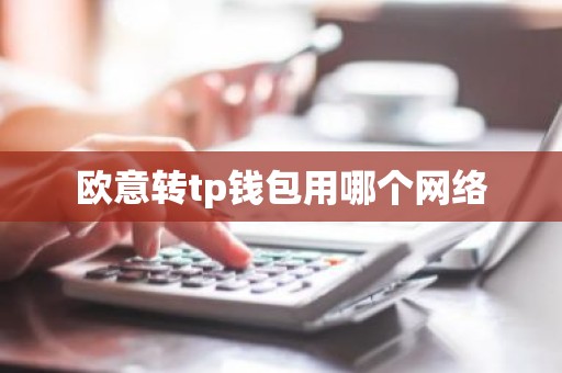 欧意转tp钱包用哪个网络