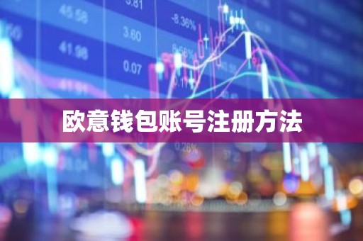 欧意钱包账号注册方法