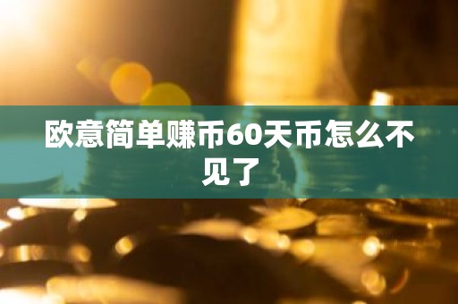 欧意简单赚币60天币怎么不见了