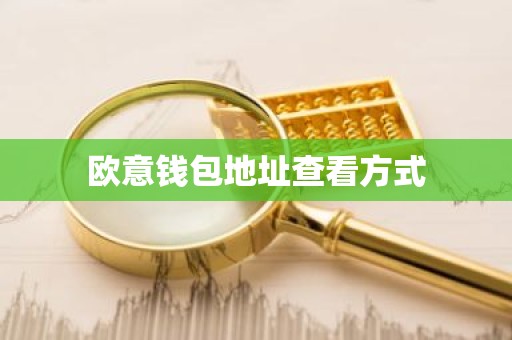 欧意钱包地址查看方式