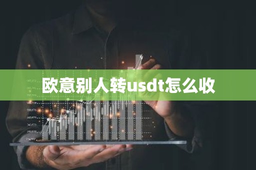欧意别人转usdt怎么收