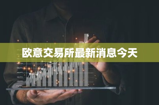 欧意交易所最新消息今天