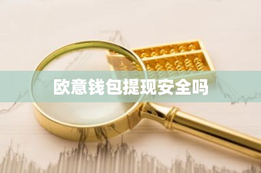 欧意钱包提现安全吗