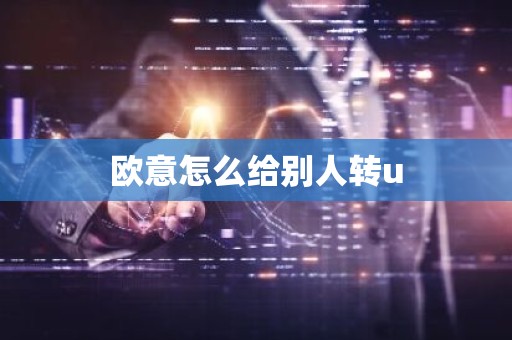 欧意怎么给别人转u