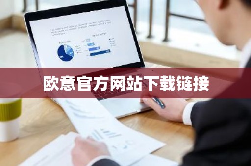 欧意官方网站下载链接