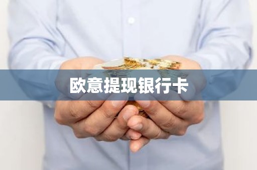 欧意提现银行卡
