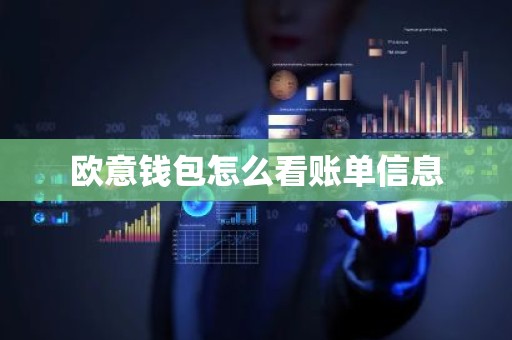 欧意钱包怎么看账单信息