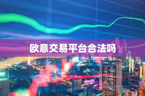 欧意交易平台合法吗