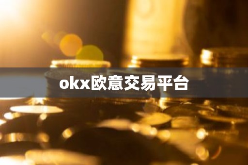 okx欧意交易平台