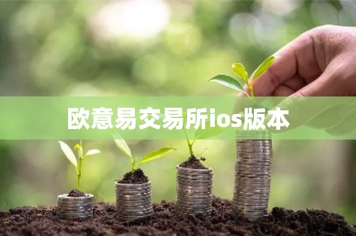 欧意易交易所ios版本