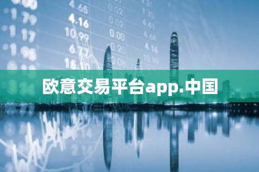 欧意交易平台app.中国