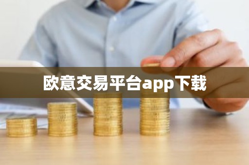 欧意交易平台app下载