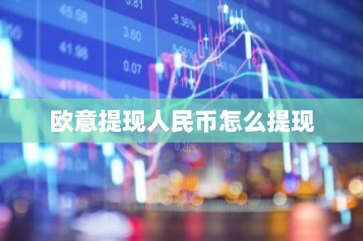 欧意提现人民币怎么提现