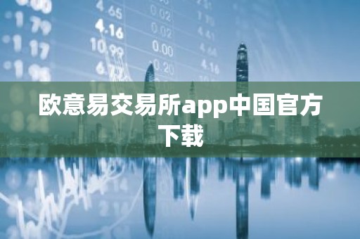 欧意易交易所app中国官方下载