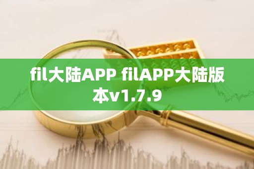 fil大陆APP filAPP大陆版本v1.7.9