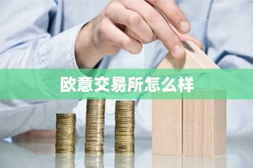 欧意交易所怎么样