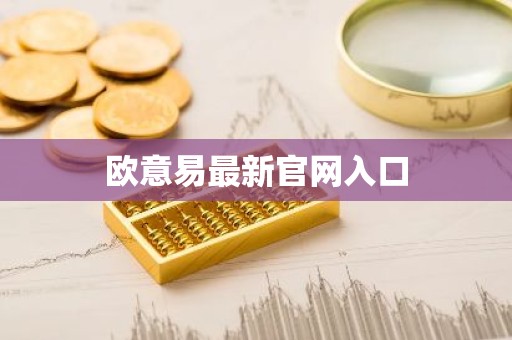 欧意易最新官网入口