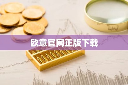 欧意官网正版下载