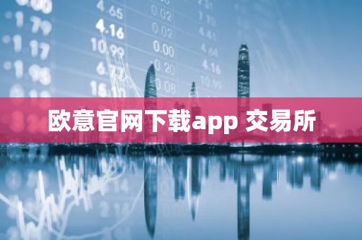 欧意官网下载app 交易所