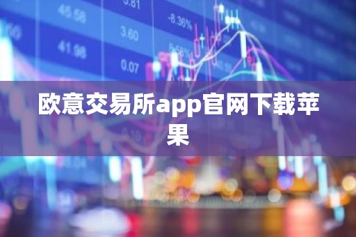 欧意交易所app官网下载苹果