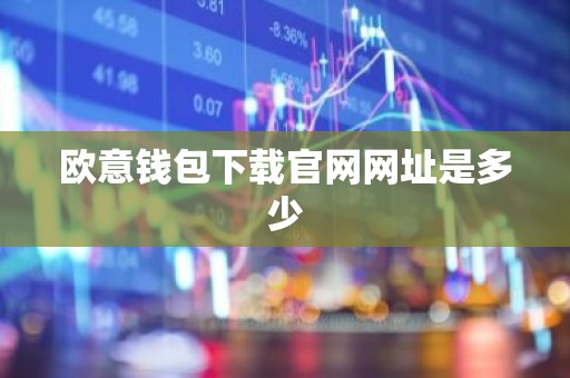 欧意钱包下载官网网址是多少
