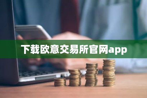 下载欧意交易所官网app