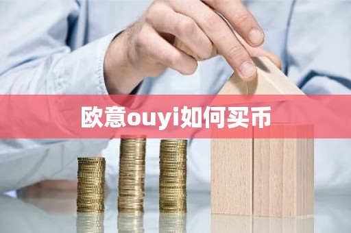 欧意ouyi如何买币