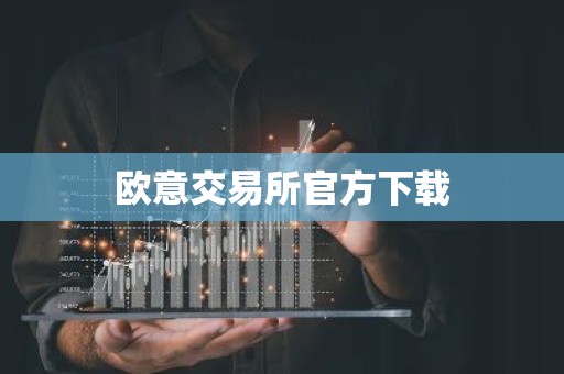 欧意交易所官方下载