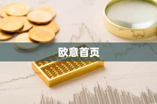 欧意首页