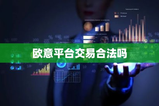 欧意平台交易合法吗