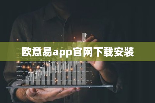 欧意易app官网下载安装