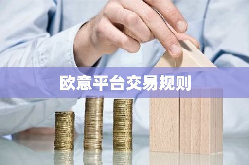 欧意平台交易规则