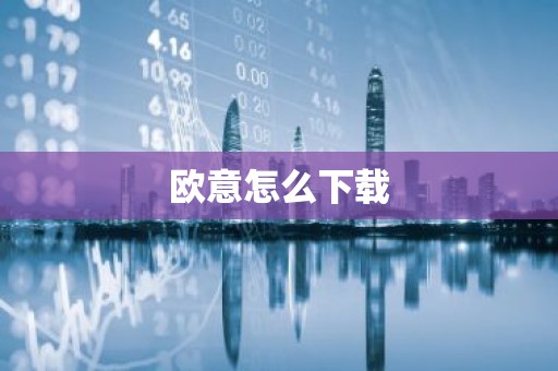 欧意怎么下载