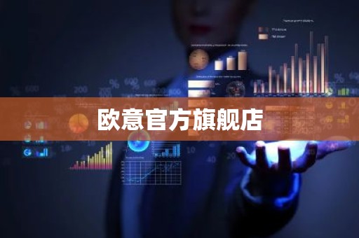 欧意官方旗舰店