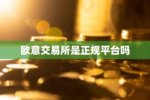 欧意交易所是正规平台吗