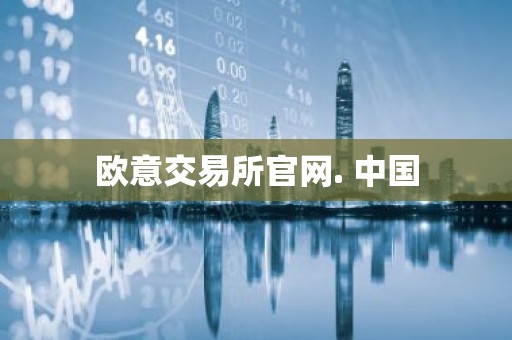 欧意交易所官网. 中国