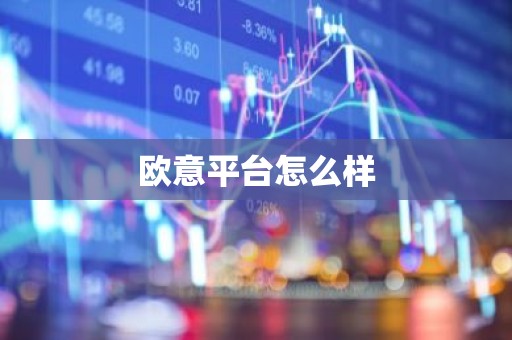 欧意平台怎么样