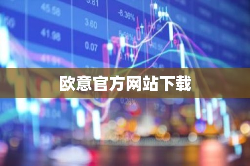 欧意官方网站下载