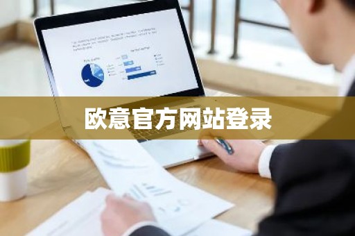欧意官方网站登录