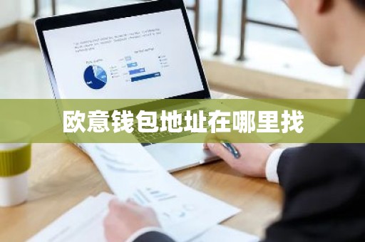 欧意钱包地址在哪里找