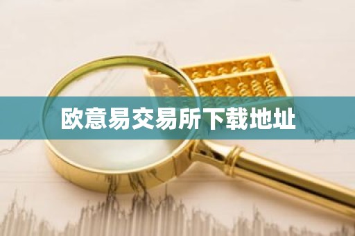 欧意易交易所下载地址