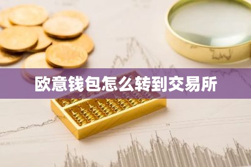 欧意钱包怎么转到交易所