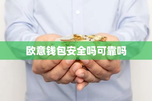 欧意钱包安全吗可靠吗