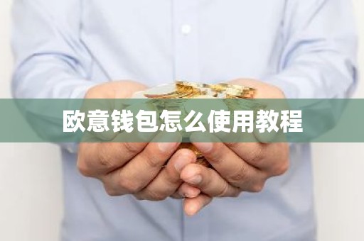欧意钱包怎么使用教程