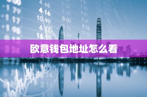 欧意钱包地址怎么看