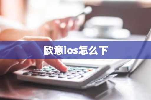 欧意ios怎么下