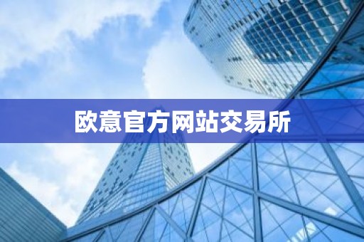 欧意官方网站交易所