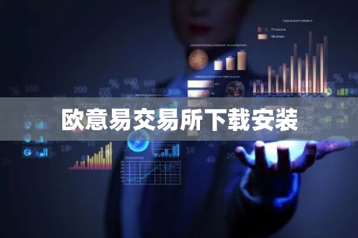 欧意易交易所下载安装