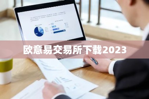欧意易交易所下载2023